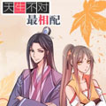 天生不对最相配