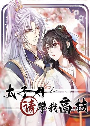 太子请攀我高枝