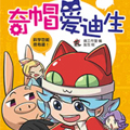 奇帽爱迪生