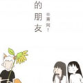 奇怪的朋友