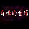 奇怪的童话