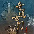 奇道玄门