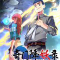 奇门降妖录