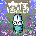 奈何chill