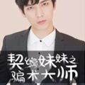 契约妹妹之骗术大师（真人漫）