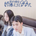 契约婚宠：娇妻上位99式