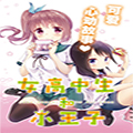 女子高中生和小王子