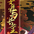 女将军与长公主