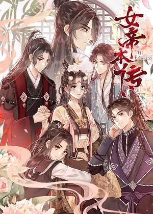 女帝本传