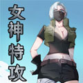 女神特攻队