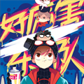 好厉害乐队