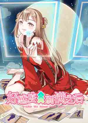 好感度刷满之后