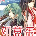 如意蛋