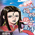妈妈是绝世高手