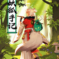 妖狐手记