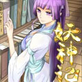 妖神记（全彩）