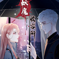 妖魔收容所