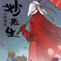妙先生之彼岸花