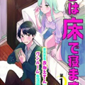 妹妹睡床我睡地板