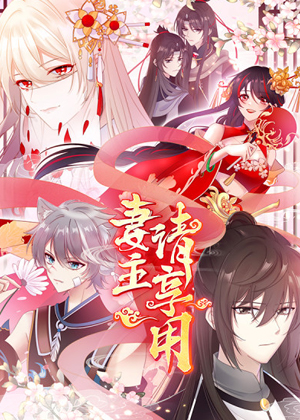 妻主，请享用