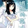 姐姐的恋人