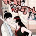 姑娘不可以