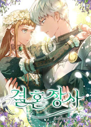 婚姻交易