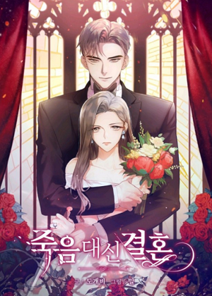 婚姻代替死亡
