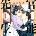 官能先生