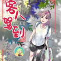 客人驾到