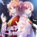 宫斗高手在校园