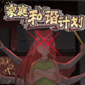 家庭和谐计划