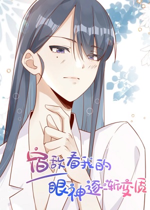 宿敌看我的眼神逐渐变质