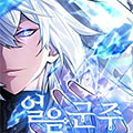 寒冰君主