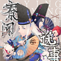 寮闻逸事