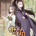 将军夫人的手术刀