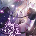 将军的小宠医