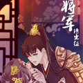 将军请出征