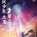 少年三国志