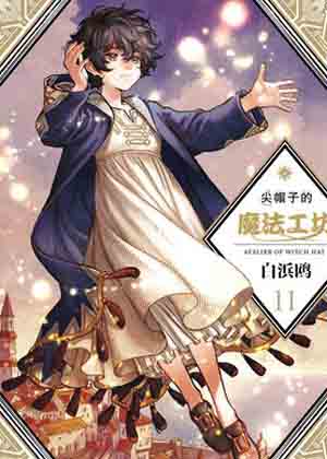 尖帽子的魔法工坊