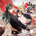 山河乱