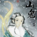 山鬼
