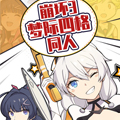 崩坏3·梦际四格同人漫画