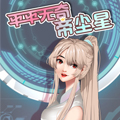 平平无奇帝尘星