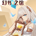 幻书之馆