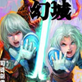幻城