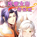 废柴女帝狠倾城