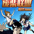 废柴联盟