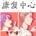 康复中心日常