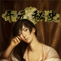 开元秘史